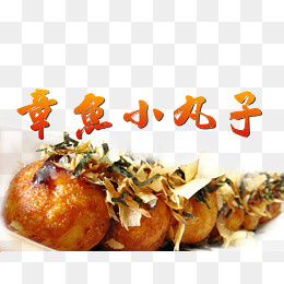美味特色小吃章鱼烧,免抠元素