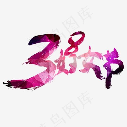 3.8妇女节(2000*2000px)