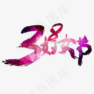 3.8妇女节