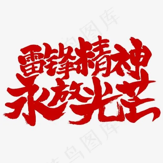 雷锋精神永放光芒书法字体设计(2345*2345px)psd模版下载