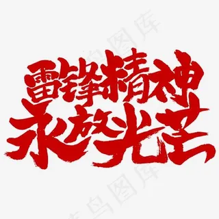 雷锋精神永放光芒书法字体设计