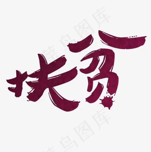 紫色有趣装饰扶贫设计字体(500*500px)psd模版下载
