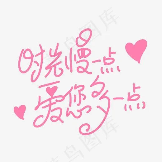 母亲节粉色爱心文案时光慢一点爱您多一点