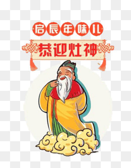 恭迎灶神(500*639px)