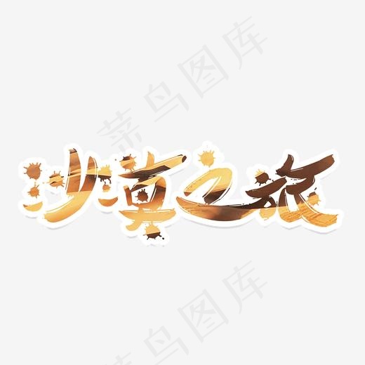 沙漠之旅艺术字免费下载(2000*898px)psd模版下载