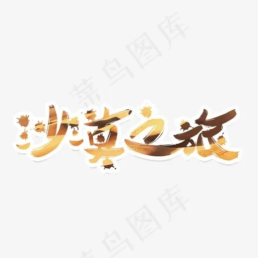 沙漠之旅艺术字免费下载(2000*898px)psd模版下载