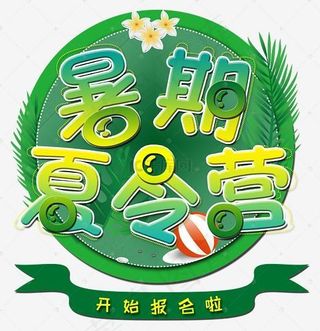 暑期夏令营创意字