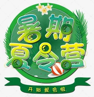 暑期夏令营创意字