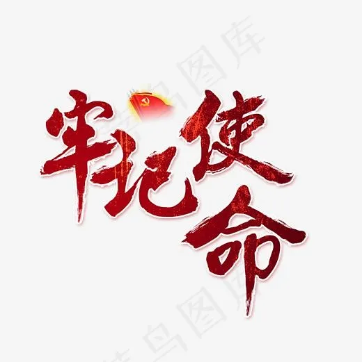 牢记使命书法艺术字(2362*2362px)psd模版下载