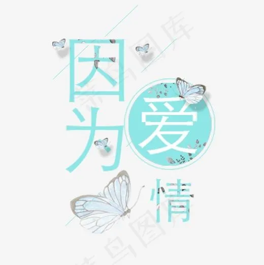 蓝色卡通装饰因为爱情艺术字(500*500px)psd模版下载