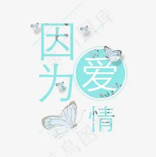 蓝色卡通装饰因为爱情艺术字