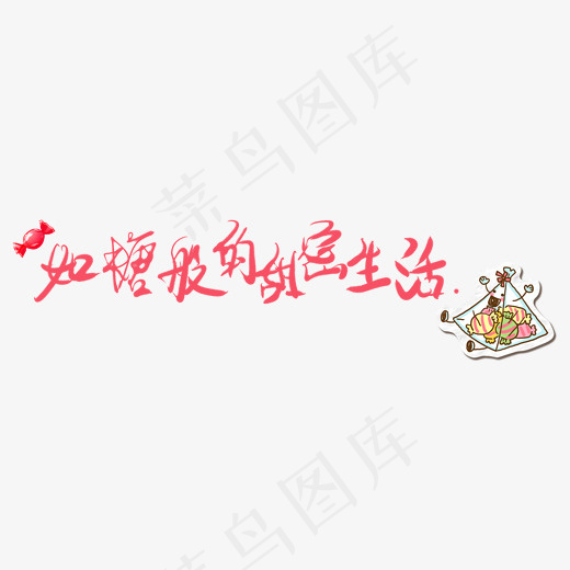 如糖般的甜蜜生活艺术字(989*891px)