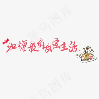 如糖般的甜蜜生活艺术字