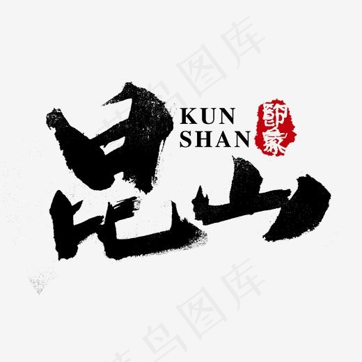 昆山印象旅游艺术字(2000*2000px)psd模版下载