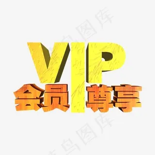 VIP会员尊享