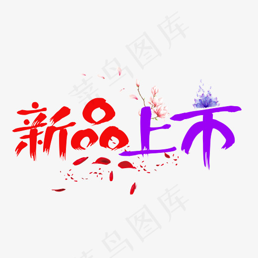 菜鸟图库新品上市红紫色创意毛笔书法文字(2800*2000px)psd模版下载