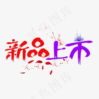菜鸟图库新品上市红紫色创意毛笔书法文字