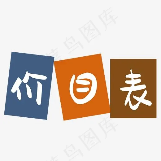 价目表艺术字(2000*2000px)psd模版下载