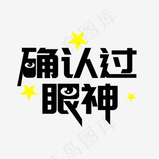 确认过眼神网络热词