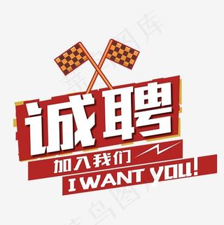 诚聘英才人才招聘主题艺术字设计