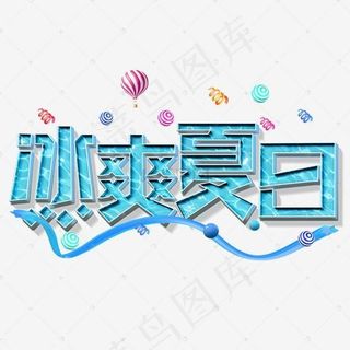 粉红创意风格冰爽夏日护肤品促销季艺术字设计图