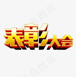 表彰大会立体艺术字 表彰大会立体艺术字