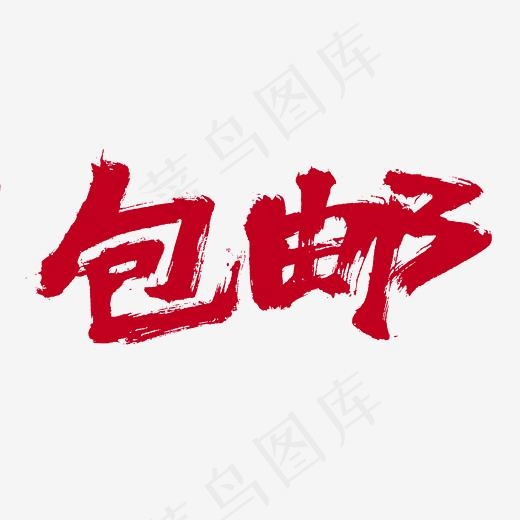 包邮电商促销毛笔字(2345*2345px)psd模版下载