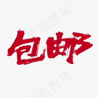 包邮电商促销毛笔字