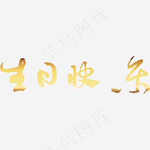 手绘创意生日快乐字体设计