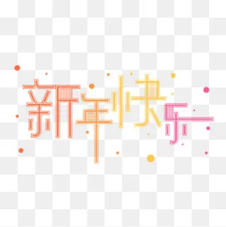 多彩色新年快乐艺术字,免抠元素