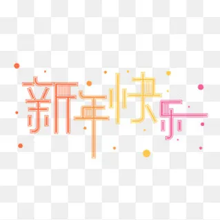 多彩色新年快乐艺术字,免抠元素 多彩色新年快乐艺术字,免抠元素