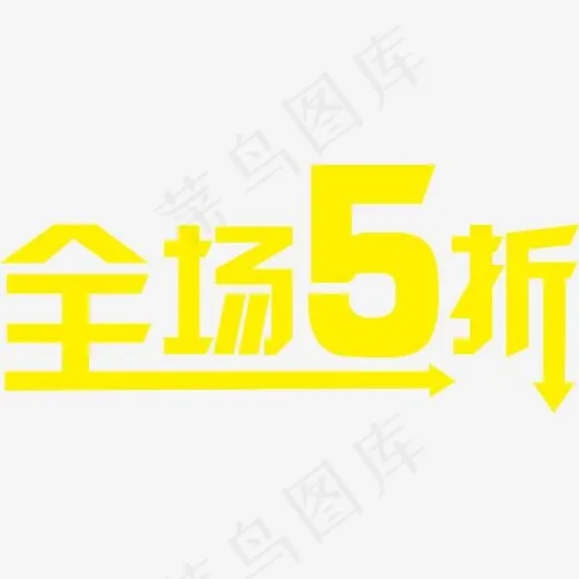 全场5折起矢量图(6766*2897px)ai矢量模版下载
