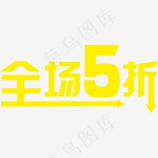 全场5折起矢量图