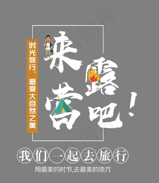 来露营吧艺术字,免抠元素艺术字(1310*1506px)psd模版下载