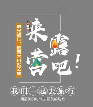 来露营吧艺术字,免抠元素艺术字