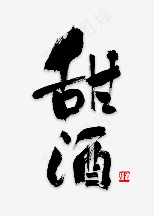 甜酒书法字体,免抠元素艺术字(2000*2800px)psd模版下载