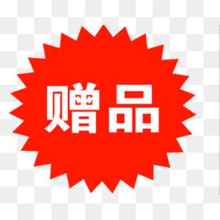 赠品标签设计图标,免抠元素