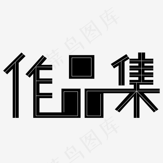 作品集字体黑色创意设计矢量图(6285*6285px)ai矢量模版下载