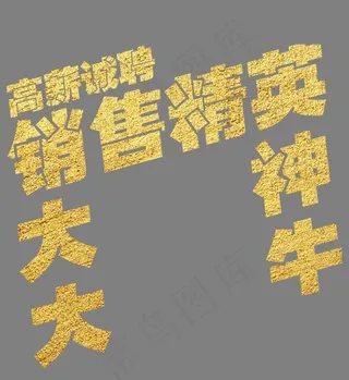 高薪诚聘销售精英金色艺术字
