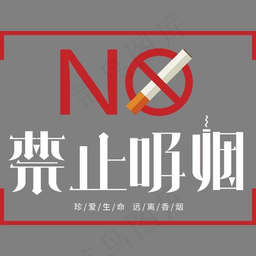 卡通禁止吸烟创意字体设计(2493*1887px)psd模版下载