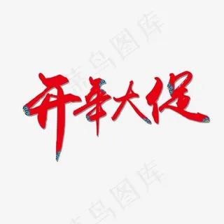 开年大促艺术字