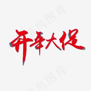 开年大促艺术字