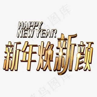 新年换新颜