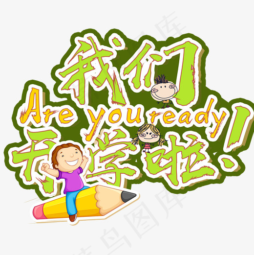 我们开学了，卡通校园创意文字