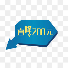 直降200元艺术字,免抠元素
