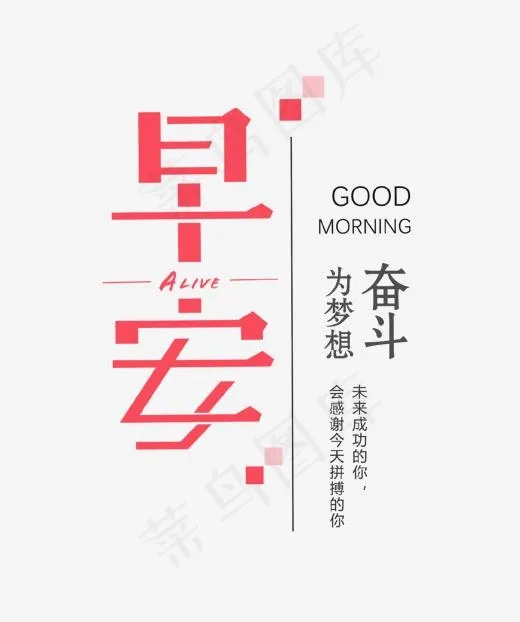 简约文艺早安艺术字(1414*1688px)psd模版下载