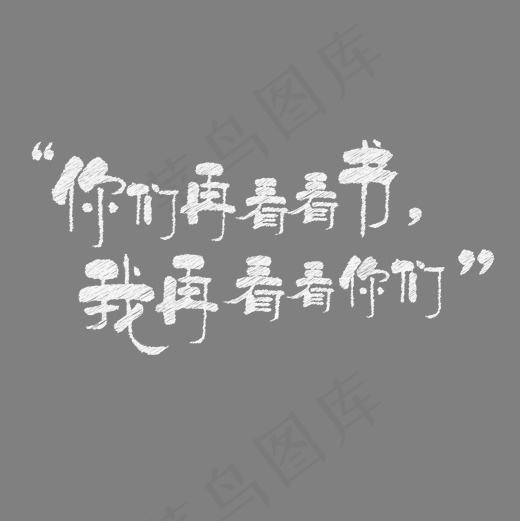菜鸟图库 你们再看看书 教师节文案 节日 粉笔字 白色 装饰(2000*2000px)psd模版下载