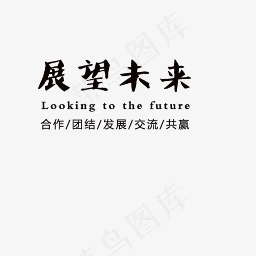 展望未来英文(600*500px)psd模版下载