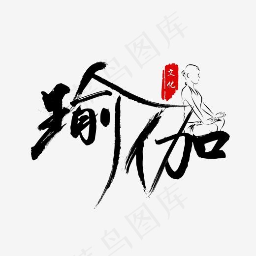 健康瑜伽毛笔字(2362*2362px)psd模版下载