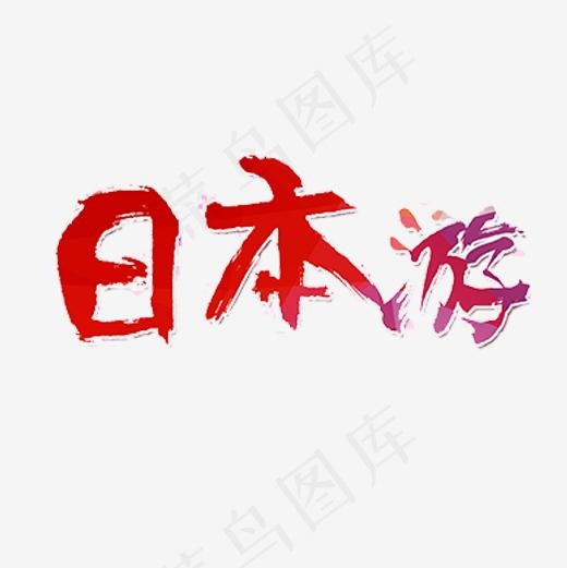 彩色唯美装饰日本游艺术字,免抠元素艺术字